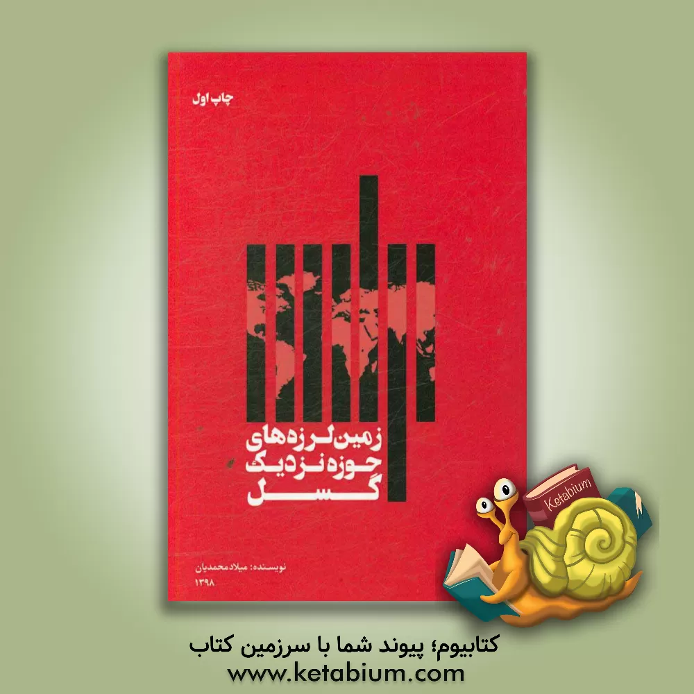 کتاب زمین لرزه های حوزه نزدیک گسل اثر میلاد محمدیان