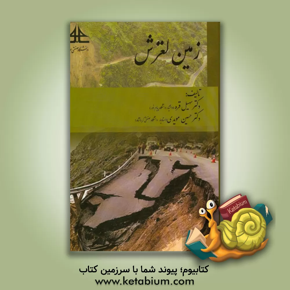 کتاب زمین لغزش اثر سهیل قره
