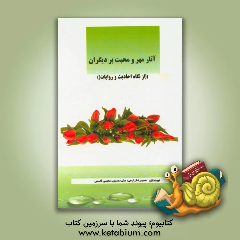 کتاب آثار مهر و محبت به دیگران «از نگاه احادیث و روایات» اثر میثم سعیدی