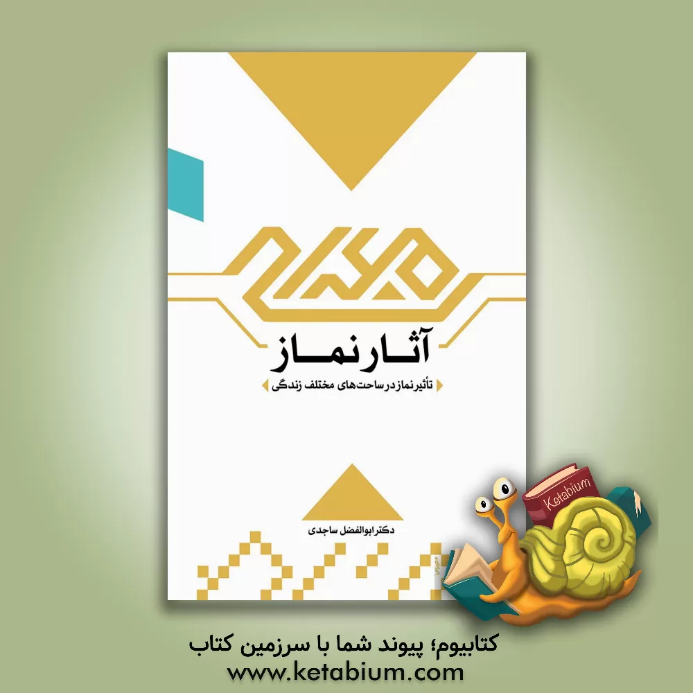 کتاب آثار نماز اثر ابوالفضل ساجدی