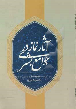 کتاب آثار نماز در جوامع بشری اثر معصومه نوری