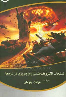 کتاب تسلیحات الکترومغناطیسی رمز پیروزی در نبردها اثر عرفان چولکی