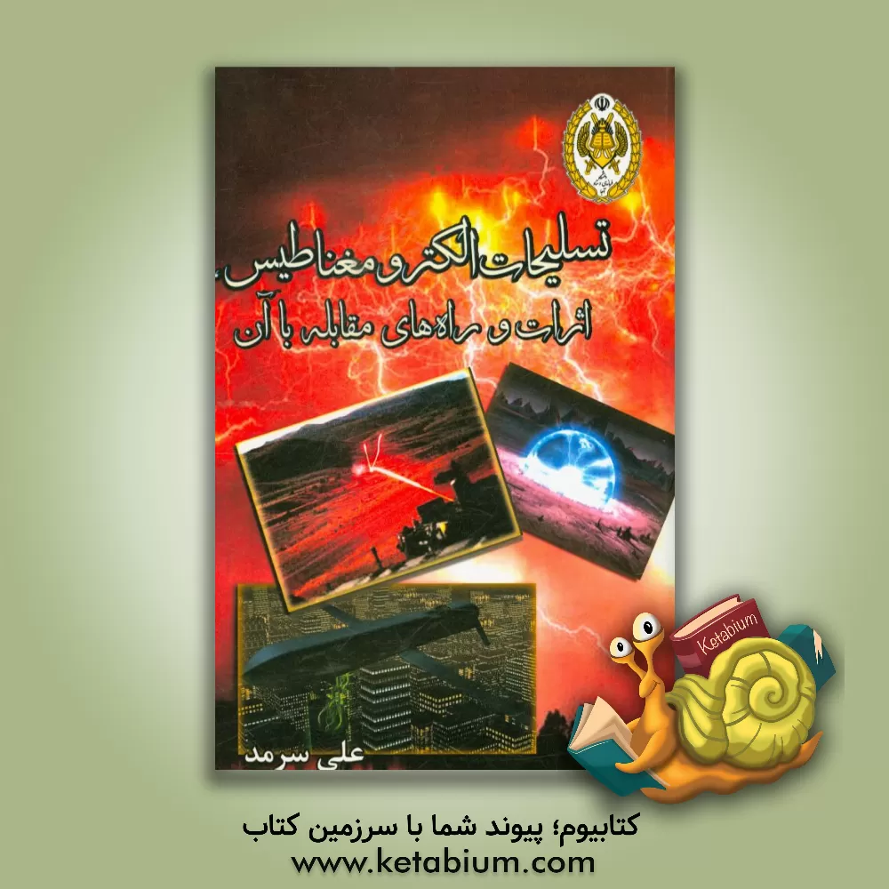 کتاب تسلیحات الکترومغناطیسی، اثرات و راههای مقابله اثر علی سرمد