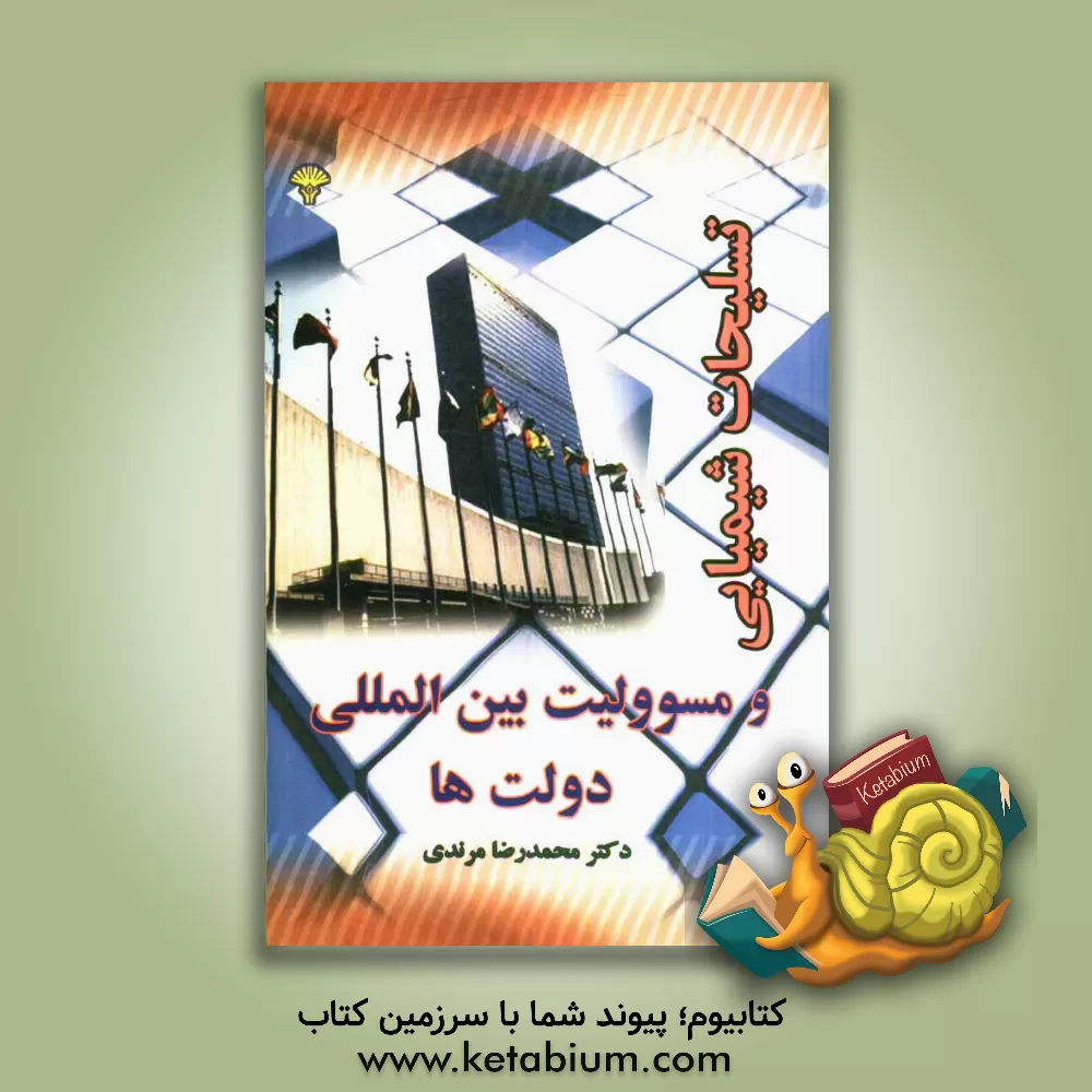 کتاب تسلیحات شیمیایی و مسئولیت بین المللی دولت ها اثر محمدرضا مرندی