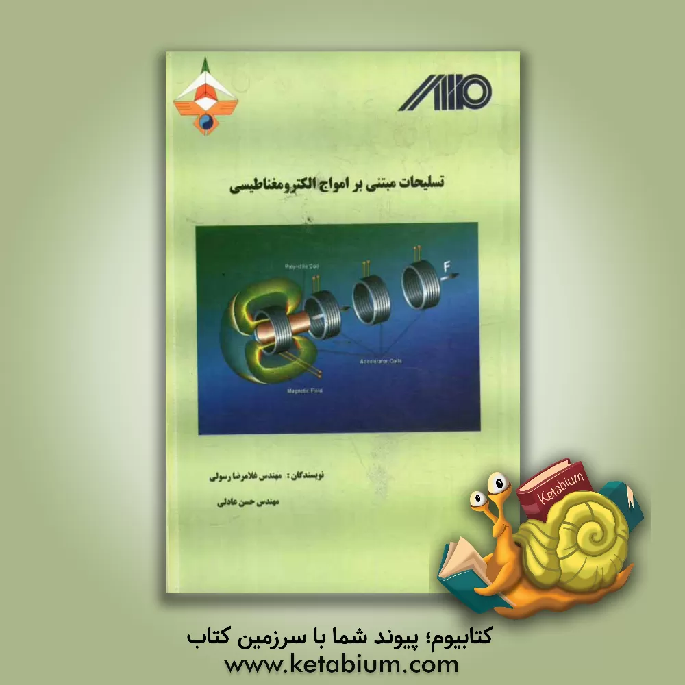 کتاب تسلیحات مبتنی بر امواج الکترومغناطیسی اثر غلامرضا رسولی