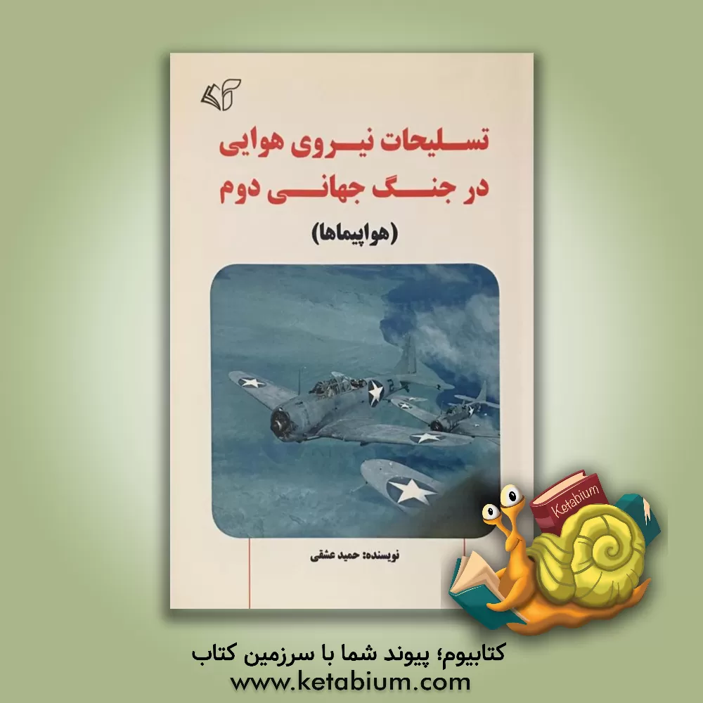 کتاب تسلیحات نیروی هوایی در جنگ جهانی دوم (هواپیماها) اثر حمید عشقی
