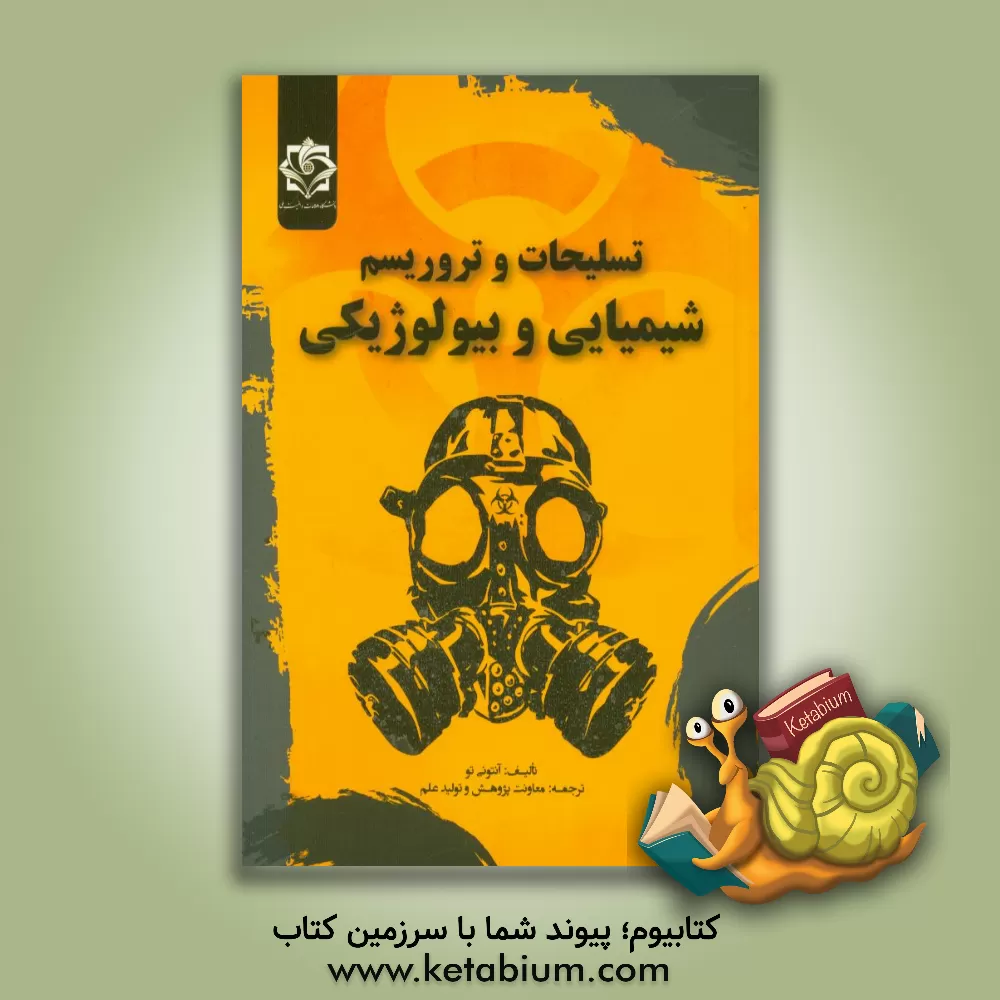 کتاب تسلیحات و تروریسم شیمیایی و بیولوژیکی اثر آنتونی تی تو