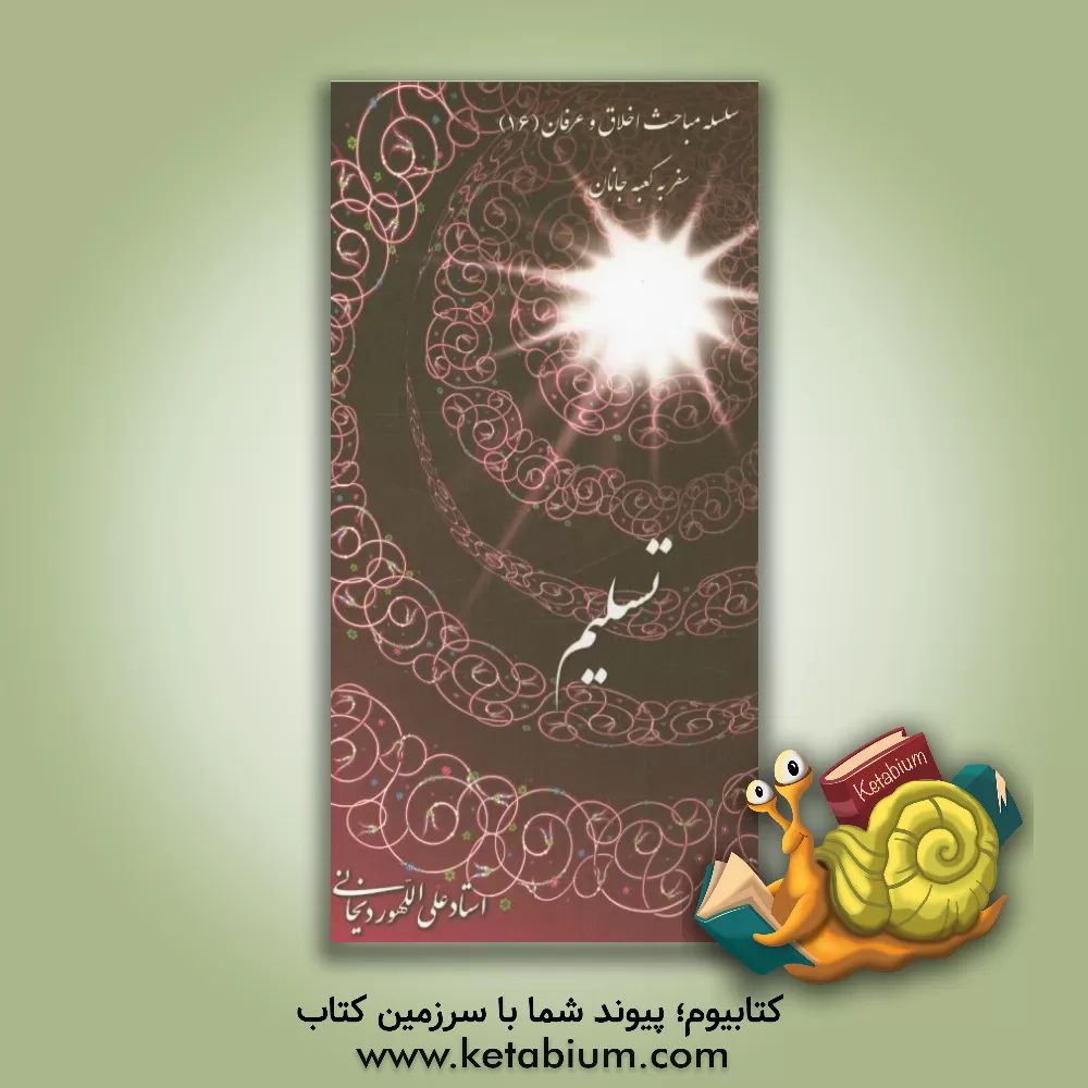 کتاب تسلیم اثر علی الله‌وردیخانی