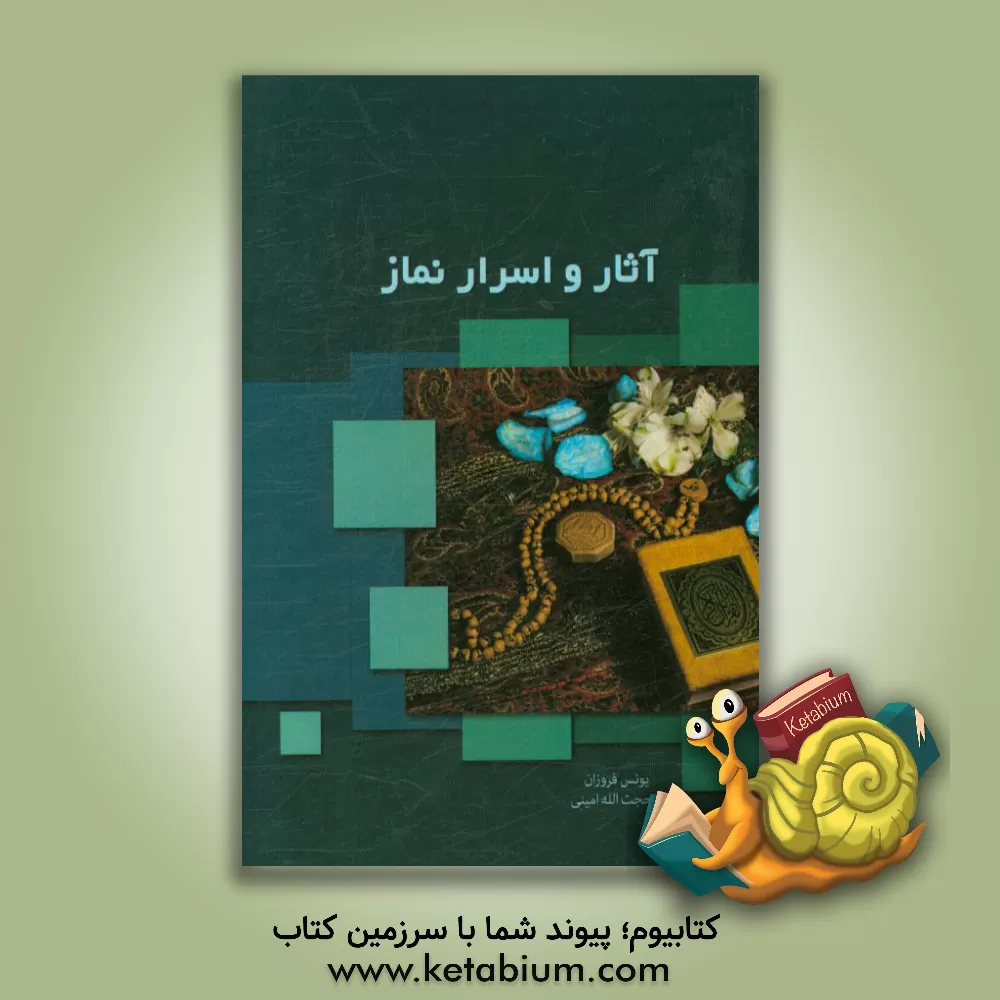 کتاب آثار و اسرار نماز اثر حجت‌الله امینی