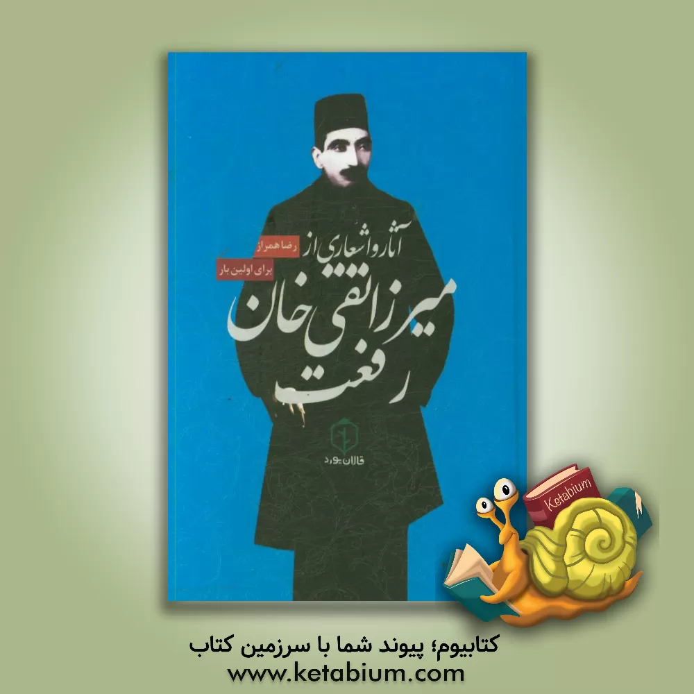 کتاب آثار و اشعار میرزا تقی خان رفعت اثر رضا همراز