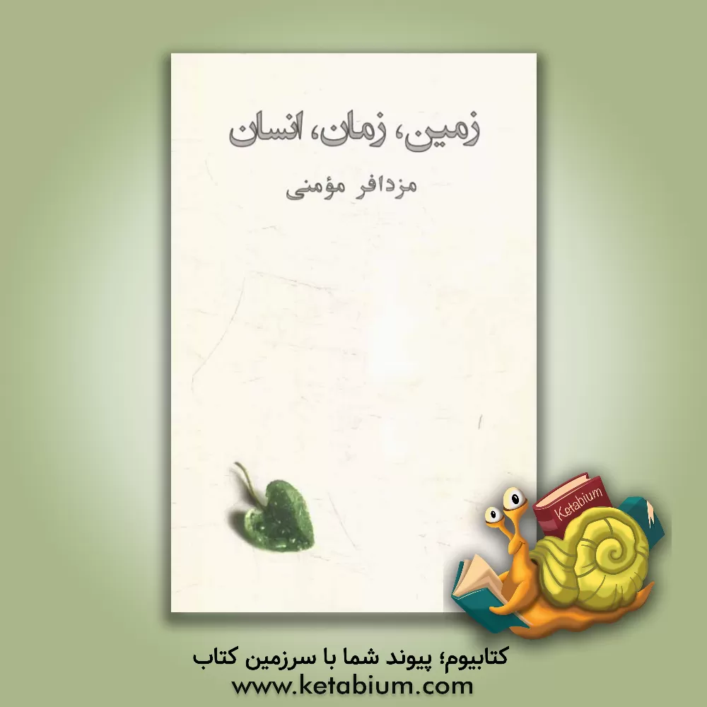 کتاب زمین، زمان، انسان اثر مزدافر مومنی