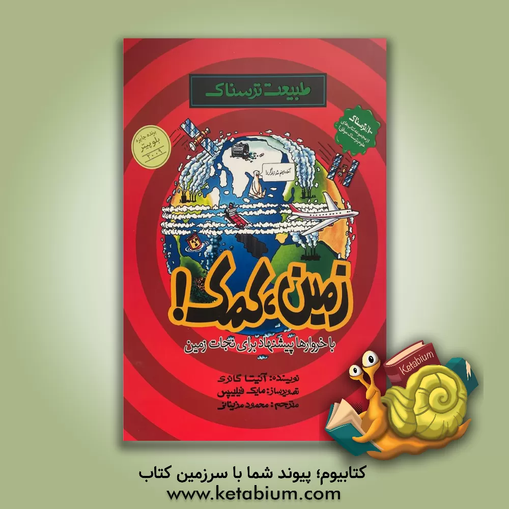 کتاب زمین، کمک! |اثر آنیتا گانری