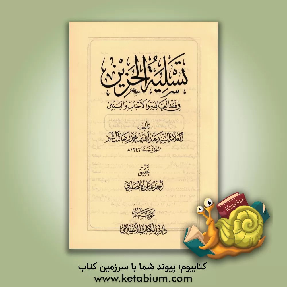 کتاب تسلیه الحزین فی فقد العافیه و الحباب و البنین اثر سیدعبدالله شبر