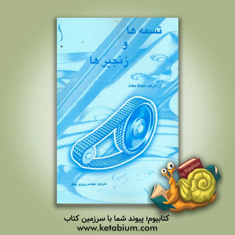 کتاب تسمه ها و زنجیرها اثر جان دیر