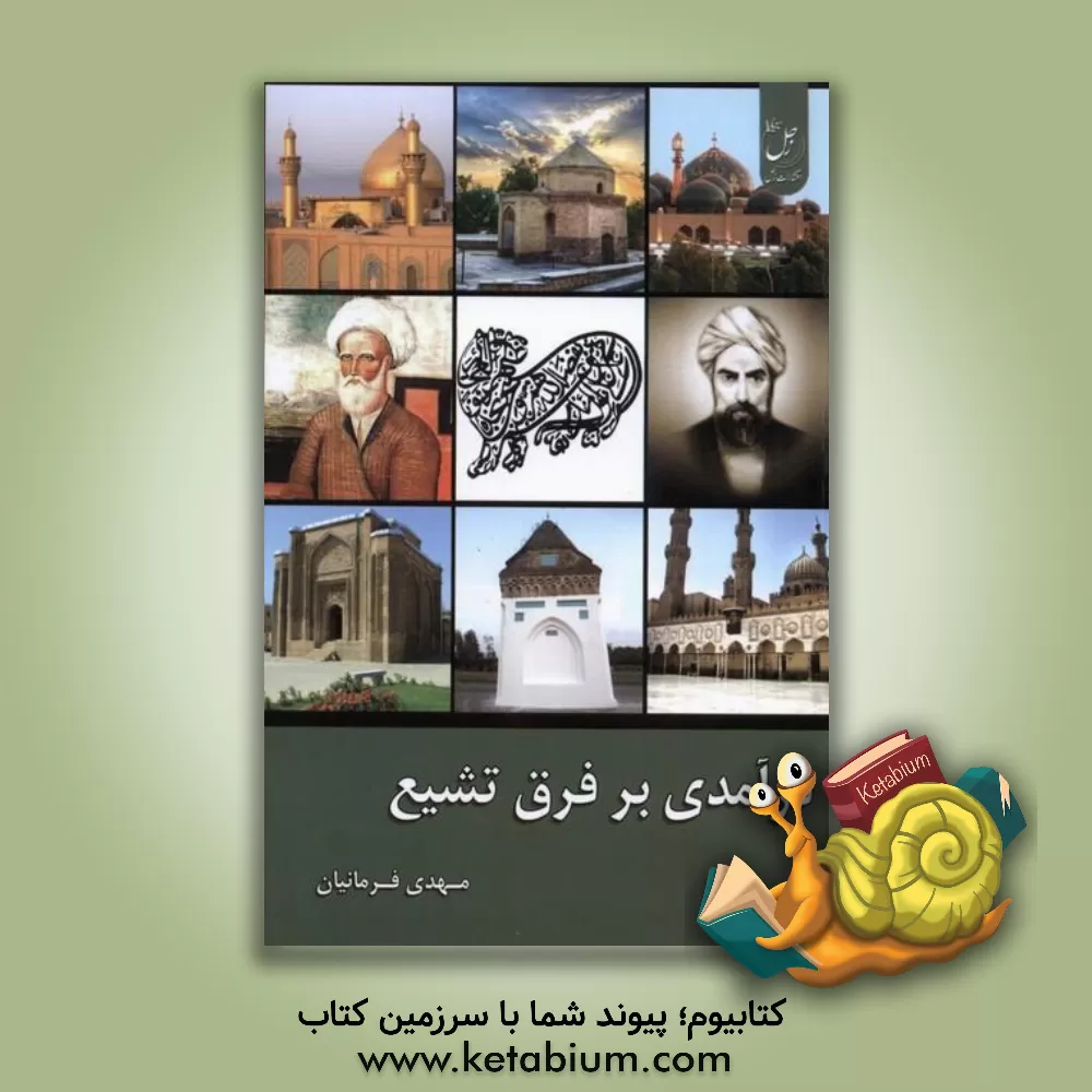 کتاب تسنن: آشنایی با فرق |اثر مهدی فرمانیان