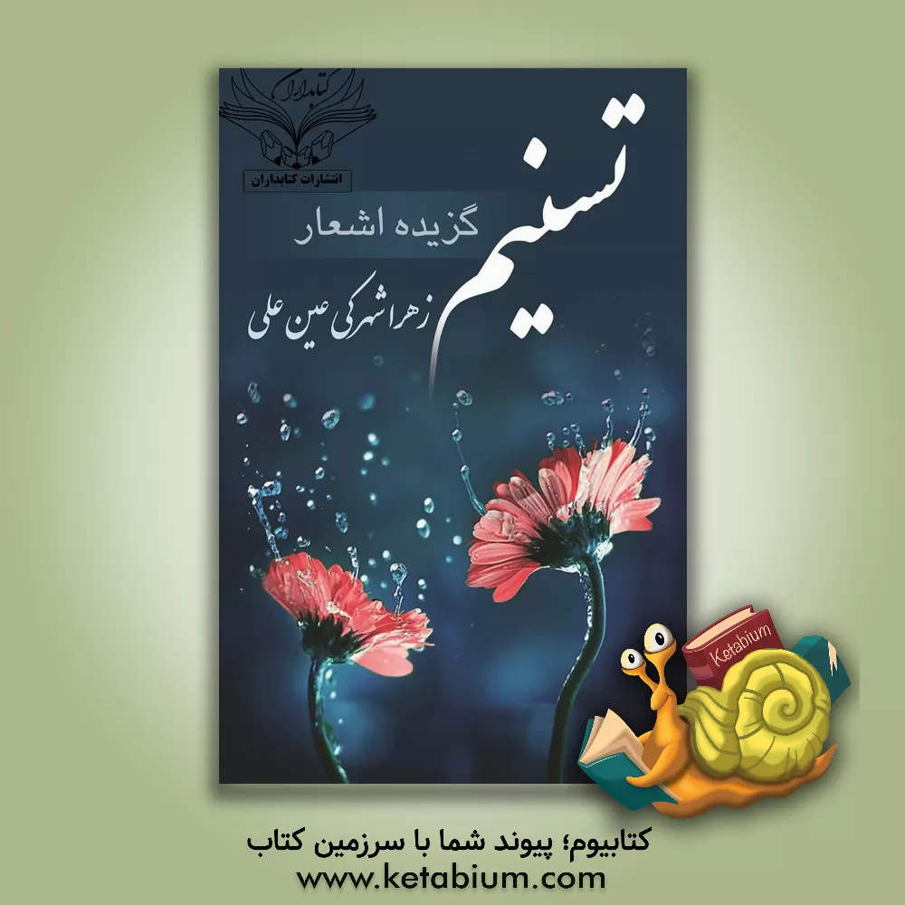 کتاب تسنیم "برگزیده اشعار" اثر زهرا شهرکی‌عین‌علی