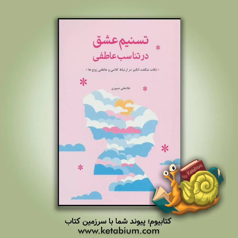 کتاب تسنیم عشق در تناسب عاطفی: نکات شگفت انگیز در ارتباط کلامی و عاطفی زوج ها اثر غلامعلی صبوری کتاب تسنیم عشق در تناسب عاطفی: نکات شگفت انگیز در ارتباط کلامی و عاطفی زوج ها اثر غلامعلی صبوری