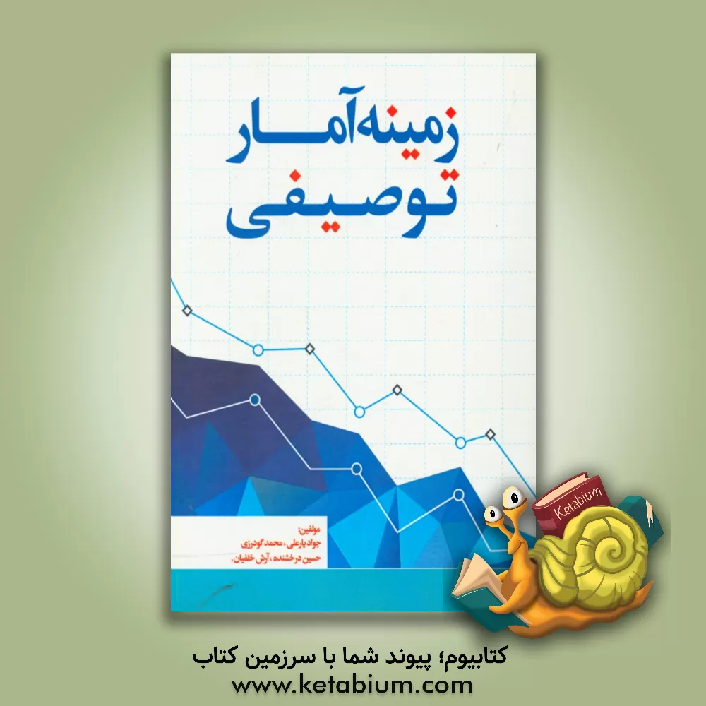 کتاب زمینه آمار توصیفی اثر محمد گودرزی