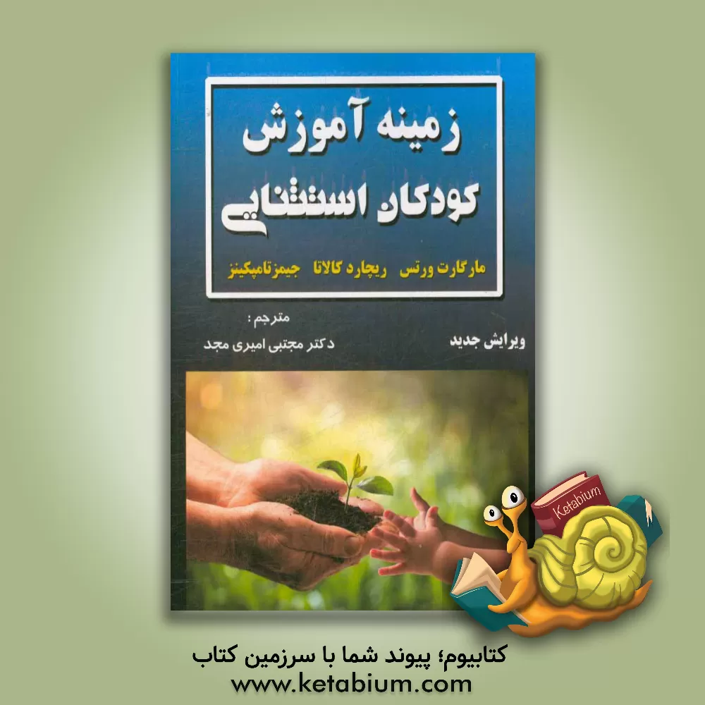 کتاب زمینه آموزش کودکان استثنایی اثر ریچارد کالاتا