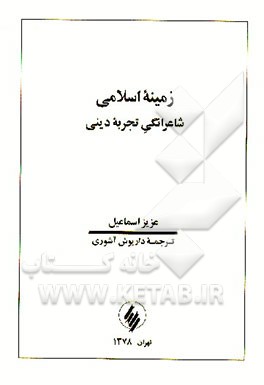 کتاب زمینه اسلامی شاعرانگی تجربه دینی اثر عزیز اسماعیل