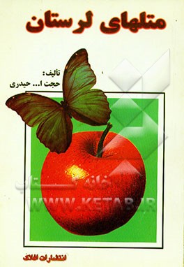 کتاب متلهای لرستان اثر حجت‌الله حیدری