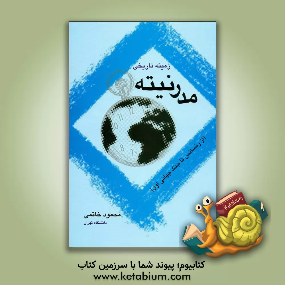 کتاب زمینه تاریخی مدرنیته (از رنسانس تا جنگ جهانی اول) اثر محمود خاتمی