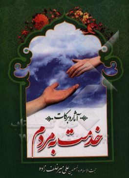 کتاب آثار و برکات خدمت به مردم اثر علی میرخلف‌زاده