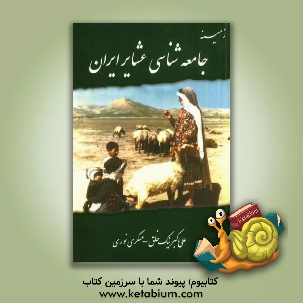 کتاب زمینه جامعه شناسی عشایر ایران |اثر علی اکبر نیک خلق