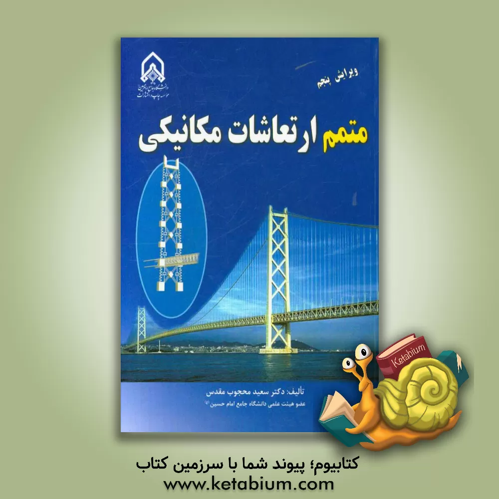 کتاب متمم ارتعاشات مکانیکی اثر سعید محجوب‌مقدس