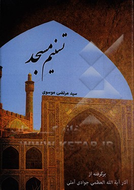کتاب تسنیم مسجد اثر سیدمرتضی موسوی
