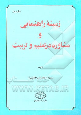 کتاب زمینه راهنمایی و مشاوره در تعلیم و تربیت اثر محمود نیکزاد