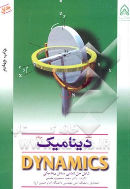 کتاب متمم دینامیک مریام: Dynamics: شامل حل تمامی مسائل دینامیکی اثر سعید محجوب‌مقدس