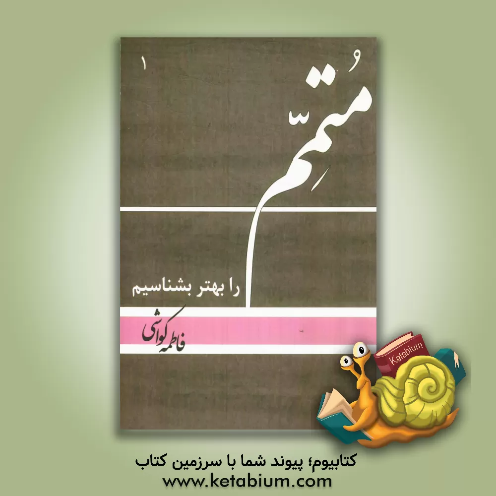 کتاب متمم را بهتر بشناسیم اثر فاطمه کواشی