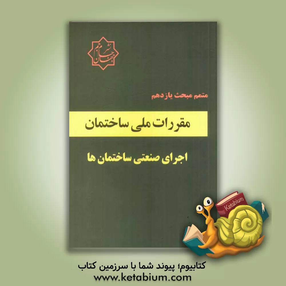 کتاب متمم مبحث 11 مقررات ملی ساختمان (اجرای صنعتی ساختمان ها) اثر گروه مولفین موسسه انتشاراتی جهان جام‌جم