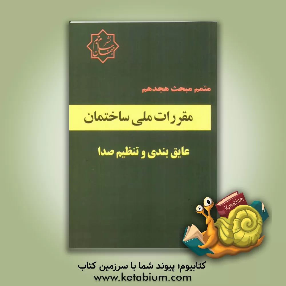 کتاب متمم مبحث 18 مقررات ملی ساختمان عایق بندی و تنظیم صدا اثر گروه مولفین موسسه انتشاراتی جهان جام‌جم