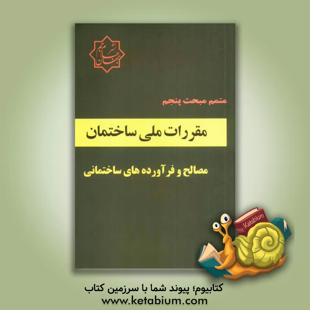 کتاب متمم مبحث 5 مقررات ملی ساختمان مصالح و فرآورده های ساختمانی اثر گروه مولفین موسسه انتشاراتی جهان جام‌جم