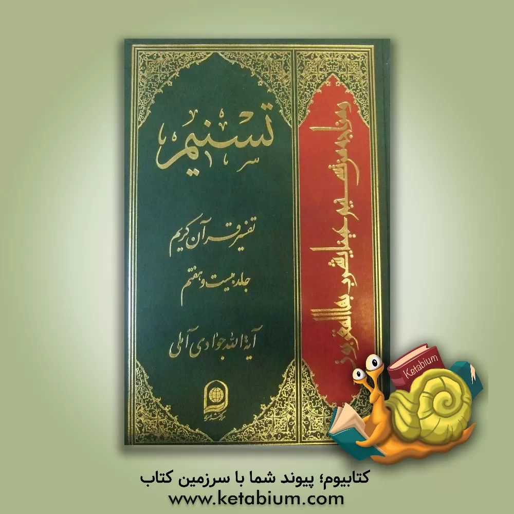کتاب تسنیم: تفسیر قرآن کریم اثر عبدالله جوادی‌آملی