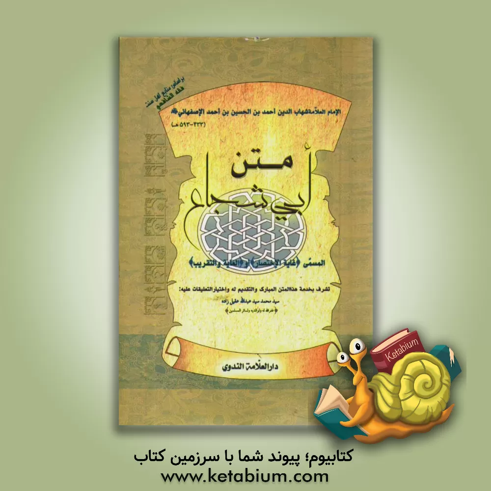 کتاب متن أبی شجاع المسمی "غایه الختصار" أو "الغایه و التقریب" اثر محمدبن‌قاسم ابن‌قاسم‌غزی