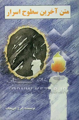 کتاب متن آخرین سطوح اسرار اثر ایرج حق‌نجات