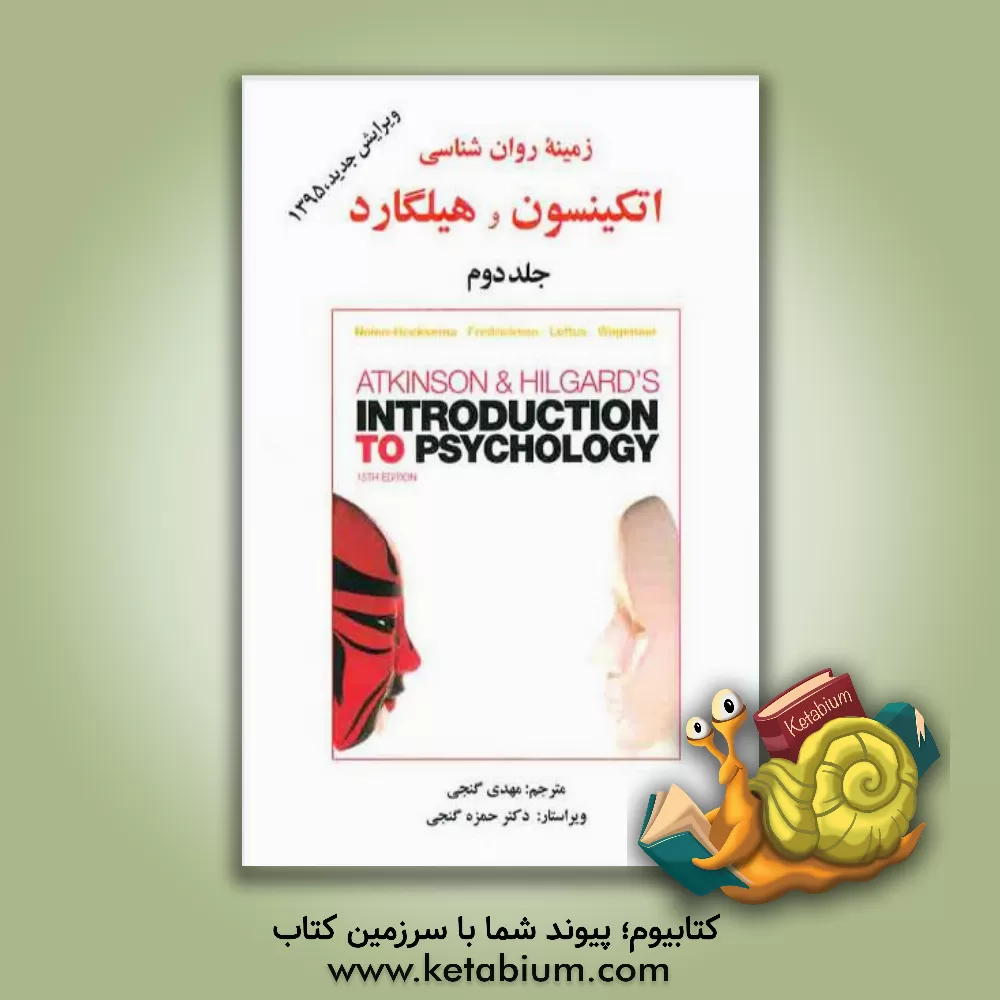 کتاب زمینه روان شناسی اتکینسون و هیلگارد جلد 2 |اثر حمزه گنجی