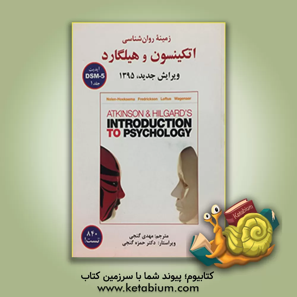 کتاب زمینه روان شناسی اتکینسون و هیلگارد جلد1 |اثر حمزه گنجی