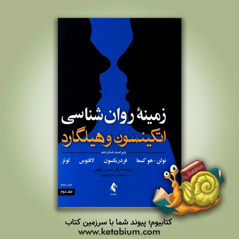 کتاب زمینه روان شناسی اتکینسون و هیلگارد اثر سوزان نولن‌هوکسما