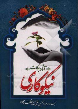 کتاب آثار و برکات نیکوکاری اثر علی میرخلف‌زاده