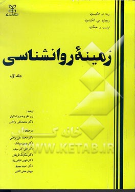 کتاب زمینه روانشناسی اثر ارنست‌روپیکوت هیلگارد