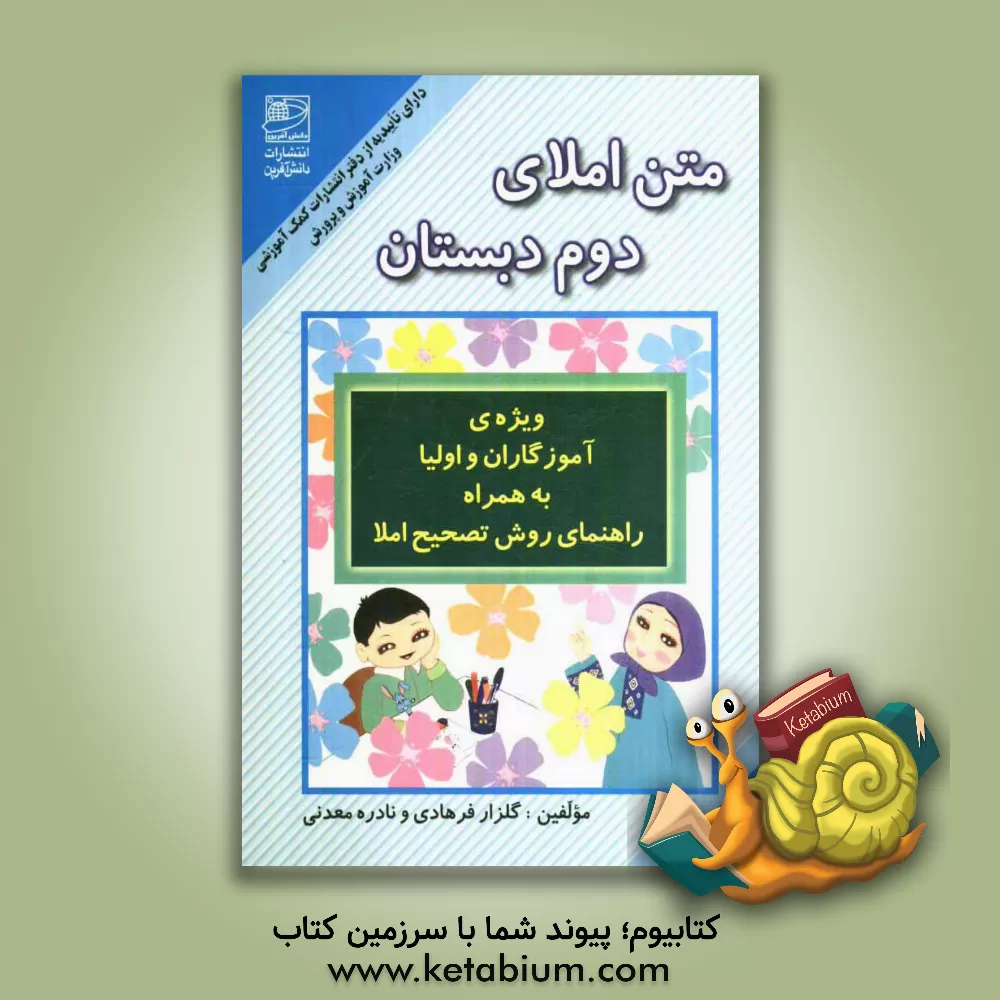 کتاب متن املای دوم دبستان: بر اساس کتاب فارسی بخوانیم و بنویسیم ویژ ه ی آموزگاران و اولیا به همراه راهنمای روش تصحیح املا اثر گلزار فرهادی