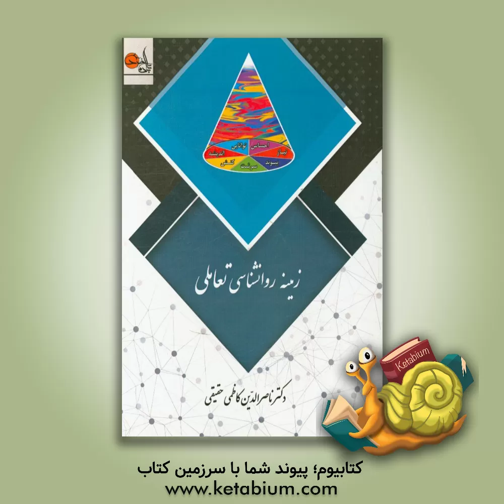 کتاب زمینه روانشناسی تعاملی اثر ناصرالدین کاظمی‌حقیقی