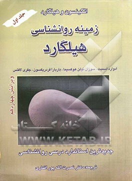 کتاب زمینه روانشناسی هیلگارد اثر سوزان نولن‌هوکسما