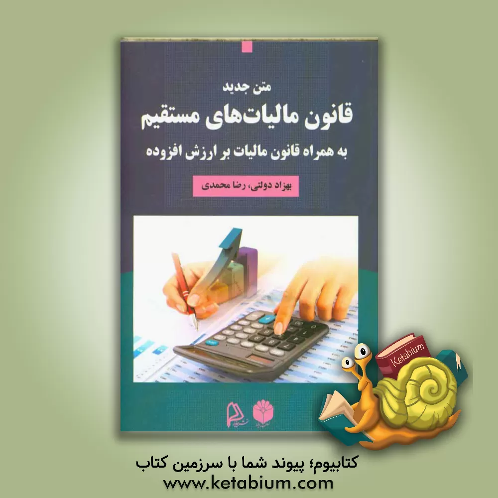 کتاب متن جدید قانون مالیات های مستقیم به همراه قانون مالیات بر ارزش افزوده با اصلاحات 1394/04/31 اثر بهزاد دولتی