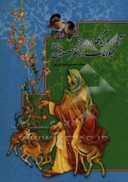 کتاب آثار و فواید نگهداری حیوانات از نظر معصومین (ع) اثر محسن شیدایی‌پور