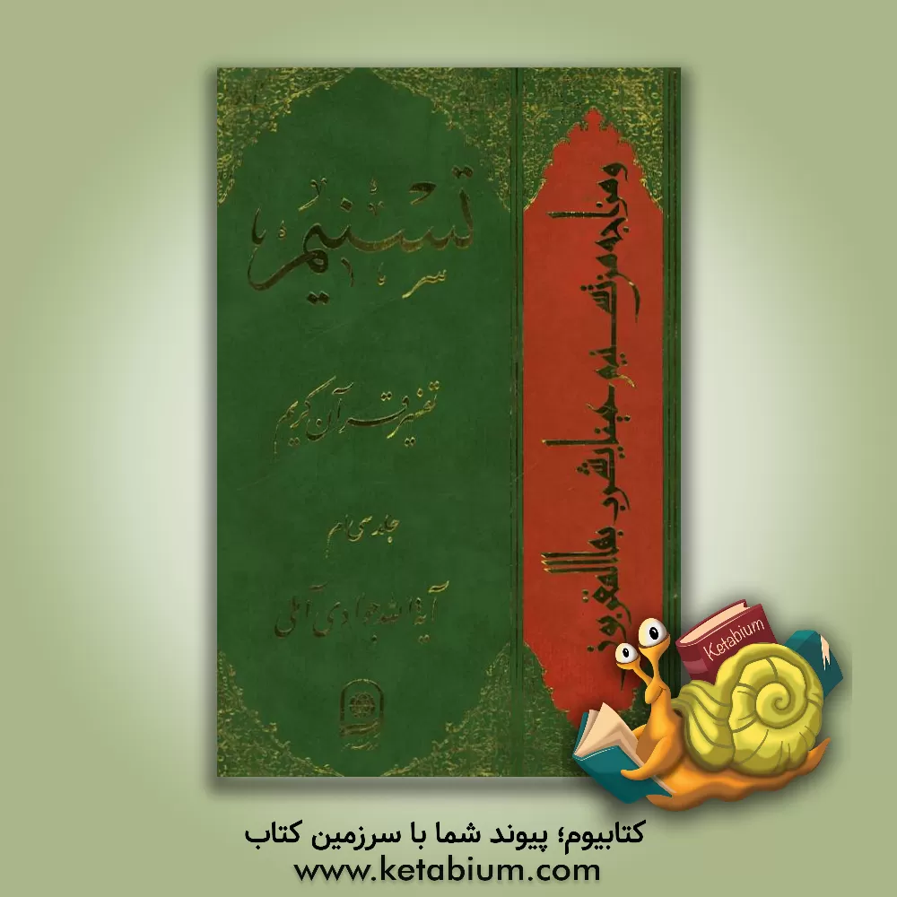 کتاب تسنیم: تفسیر قرآن کریم اثر عبدالله جوادی‌آملی